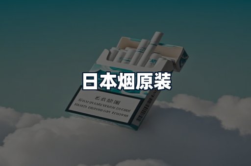 日本烟原装